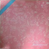 Пластинка виниловая Сборник эстрады Для вас, женщины! Обручальное кольцо Мелодия 300 мм. Excellent