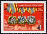 1974-090 Марка СССР Орден Трудовой славы   Октябрьская революция 57 лет III Θ