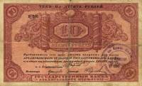 (Со штампом С печатью Мурманск) Банкнота Архангельское ОГБ 1918 год 10 рублей    VF