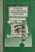 Книга По страницам занимательной географии 1983 Г. Пивоварова Москва Твёрдая обл. 192 с. С ч/б илл