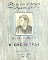 Журнал Роман-газета 1954 № 2 Москва Мягкая обл. 112 с. Без илл.