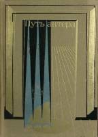 Книга М.И. Царев, путь актера 1981 Л. Коржевич Москва Твёрдая обл. 240 с. С ч/б илл