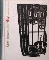 Книга Кому вершить суд 1975 В. Буданич Москва Твёрдая обл. 432 с. С ч/б илл