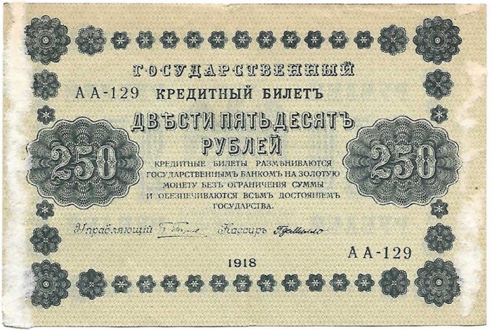 Милло Г.Л. Банкнота РСФСР 1918 год 250 рублей  Пятаков Г.Л. Обычные Вод. Знаки F