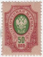 (1889-10) Марка Россия  1908 год, Без ВЗ, Верт мел сетка, Перф. рам 14¼:14¾  50 коп  1889 год, 4-50 