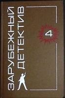 Книга Зарубежный детектив 4 1992 Сборник Москва Твёрдая обл. 464 с. Без илл.