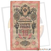 (Барышев П.К.) Банкнота Россия 1909 год 10 рублей   1909 г. Тимашев С.И., Сер АА-АЯ F
