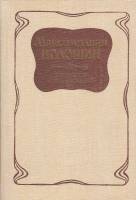 Книга Избранные стихотворения 1988 М. Волошин Москва Твёрдая обл. 384 с. С ч/б илл