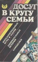 Книга Досуг в кругу семьи 1989 , Москва Мягкая обл. 304 с. С цв илл