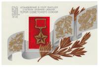1984-036  Блок СССР Медаль Золотая Звезда  Звание Герой Советского Союза. 50 лет III O