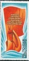 1979-088 Марка СССР Серп и молот   Программа мира в действии III O