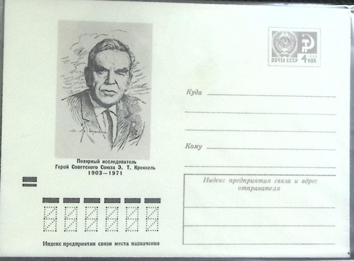 1966-год  Конверт маркированный СССР Т. Кренкель   ,  Марка