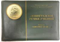 Фотоальбом "Ленинградское речное училище. Выпуск судомехаников 1957-1981 гг."