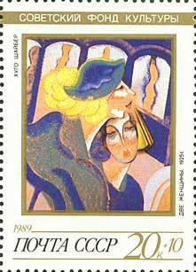 (1989-089) Марка СССР &quot;Две женщины&quot;   Искусство III O