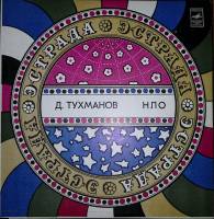 Пластинка виниловая Д. Тухманов НЛО Мелодия 300 мм. Excellent