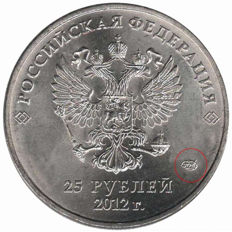 (02b) Монета Россия 2012 год 25 рублей &quot;Большой знак МД&quot; Медь-Никель  UNC