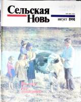 Журнал Сельская новь 1991 №08 август Москва Мягкая обл. 60 с. С цв илл
