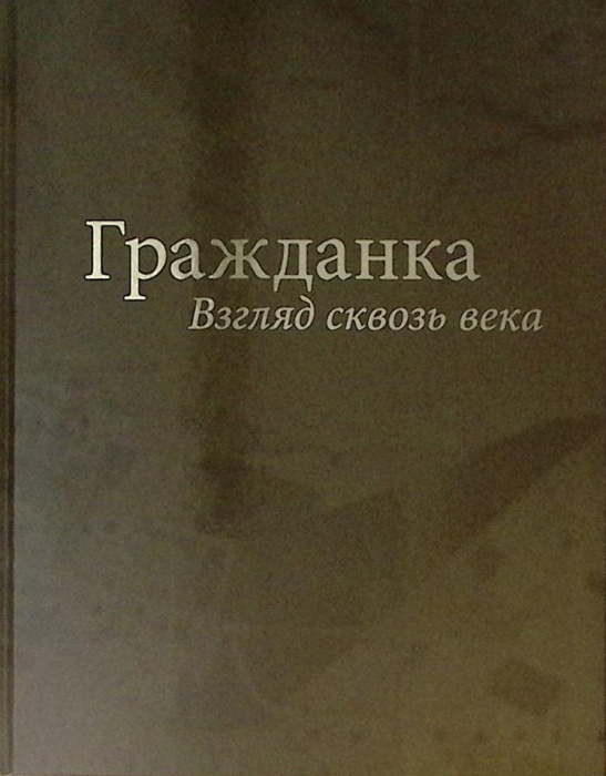 Книга-альбом Гражданка Взгляд сквозь века 2017 С. Борзенко CПб Твёрдая обл 128 с. С цв илл