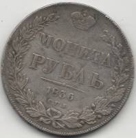 (1836, СПБ НГ, 8 зв.) Монета Россия 1836 год 1 рубль  Орёл A Серебро Ag 868  VF