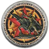 Цветное покрытие Монета Россия 2014 год 5 рублей Восточно-Прусская операция  Сталь  COLOR