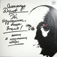 Пластинка виниловая В. Дулова Эй художник, выше знамя Мелодия 300 мм. (Сост. отл.)
