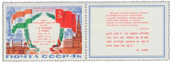 1973-121  Марка + купон СССР Государственные флаги   Визит Л.И. Брежнева в Индию II O