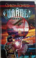 Книга Снайпер 1997 С. Хантер Санкт-Петербург Твёрдая обл. 560 с. Без илл.