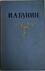 Книга Собрание сочинений (том 2) 1956 И.А. Бунин Москва Твёрдая обл. 424 с. Без илл.