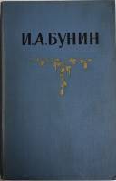 Книга Собрание сочинений (том 2) 1956 И.А. Бунин Москва Твёрдая обл. 424 с. Без илл.