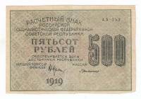 Банкнота Расчетный Знак РСФСР 1919 год   500 рублей, ВЗ "Цифры Снизу-Вверх", (Состояние - F)