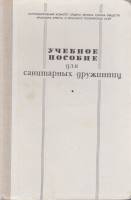 Книга Учебное пособие для санитарных дружинниц 1972 В. Рыбаков, Н. Пошкребнев и др Москва Твёрдая об