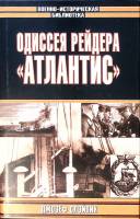 Книга Одиссея рейдера Атлантис 2005 Д. Слэйвик Москва Твёрд обл + суперобл 423 с. С ч/б илл