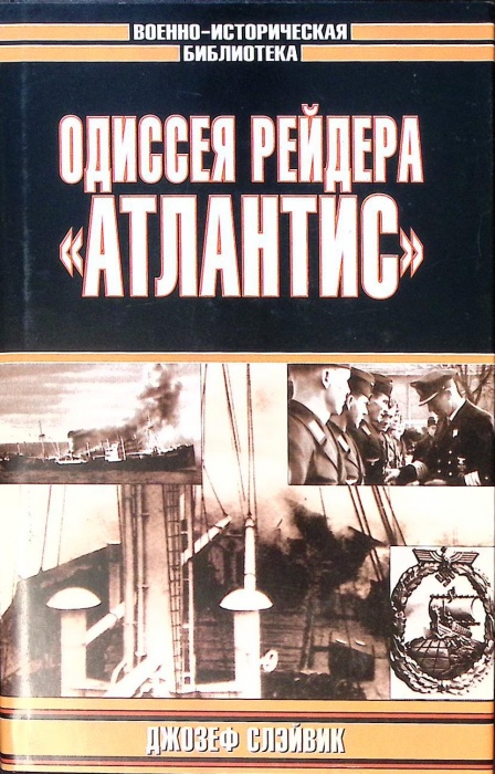 Книга Одиссея рейдера Атлантис 2005 Д. Слэйвик Москва Твёрд обл + суперобл 423 с. С ч/б илл