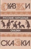 Книга Русские народные сказки 1985 , Москва Твёрдая обл. 576 с. С ч/б илл