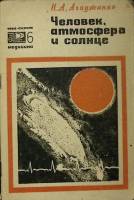 Книга Человек, атмосфера и солнце 1968 Н. Агаджанян Москва Мягкая обл. 64 с. Без илл.