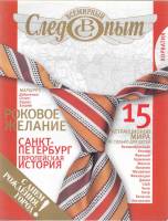 Журнал Всемирный Следопыт №5 2009 Хорватия 2009 , СПб Мягкая обл. 144 с. С цв илл