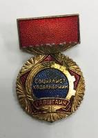 Значок Знак СССР "Социалист ходолморийн ГАВШГАИЧ" на колодке 