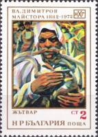 (1972-016) Марка Болгария "Жнец"   В. Димитров III Θ