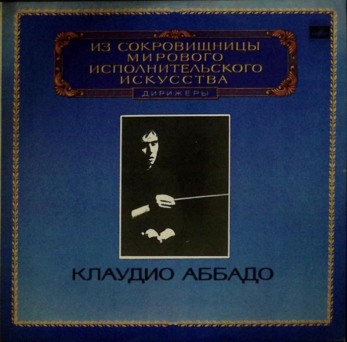 Пластинка виниловая К. Аббадо Симфония № 1 Мелодия 300 мм. (Сост. отл.)
