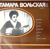 Пластинка виниловая Тамара Вольская Домра Supraphon 300 мм. Excellent
