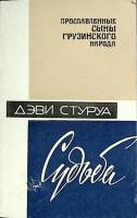 Книга Судьба. Эпизоды жизни Н. Бараташвили 1984 Д. Стуруа Тбилиси Мягкая обл. 174 с. Без илл.
