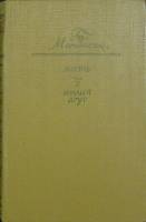 Книга Жизнь. Милый друг 1975 Ги де Мопассан Фрунзе Твёрдая обл. 528 с. Без илл.