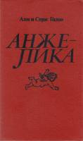Книга "Анжелика" А. и С. Голон Ленинград 1990 Твёрдая обл. 623 с. Без илл.