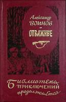 Книга Отважные 1995 А. Воинов Москва Твёрдая обл. 656 с. С ч/б илл