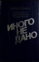 Книга Иного не дано 1988 Сборник Москва Твёрдая обл. 680 с. Без илл.