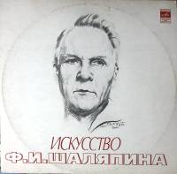 Пластинка виниловая , Искусство Шаляпина XI Мелодия 300 мм. Excellent