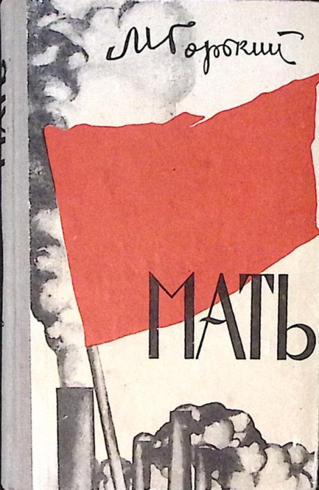Книга Мать 1973 М. Горький Ижевск Твёрдая обл. 318 с. Без илл.