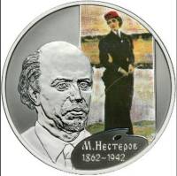 (119 спмд) Монета Россия 2012 год 2 рубля "М.В.Нестеров"  Серебро Ag 925  PROOF