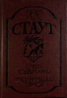 Книга Cмерть содержанки 1991 Р. Стаут Санкт-Петербург Твёрдая обл. 286 с. С ч/б илл