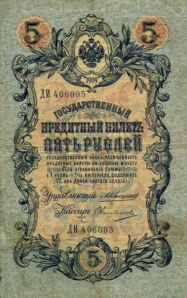 Овчинников М.П. Банкнота Россия 1909 год 5 рублей   1910-14 гг, Коншин А.В. Сер АА-ЗЭ, 6 цифр VF